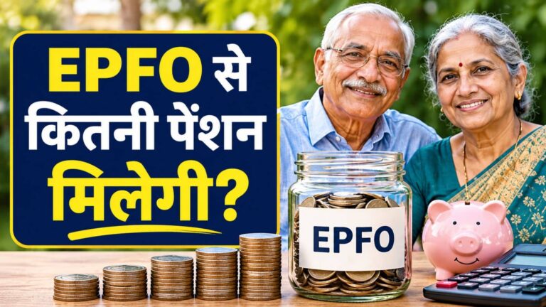 EPS Pension: रिटायरमेंट के बाद EPFO से कितनी पेंशन मिलेगी? पूरा हिसाब समझिए