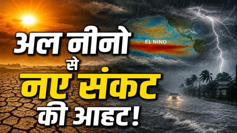 El Nino impact: मजबूत हो रहा अल नीनो! अगले 2 हफ्तों में मानसून को लेकर सामने आई टेंशन वाली बात, इन चीजों को लेकर रिस्क बढ़ा