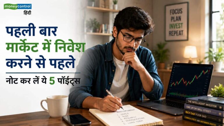 पहली बार मार्केट में पैसा लगाने से पहले नोट कर लें ये 5 पॉइंट्स, नुकसान से बचाएगी समझदारी