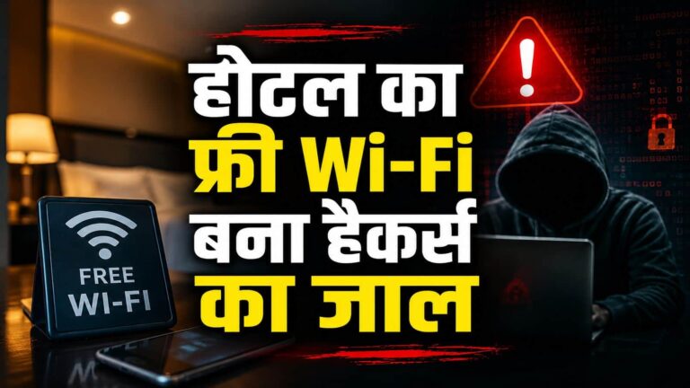 होटल का फ्री Wi-Fi यूज करने वाले सावधान! Microsoft ने दी बड़ी चेतावनी, आपके डिवाइस में घुस रहे हैं हैकर्स, अकाउंट हो जाएगा खाली