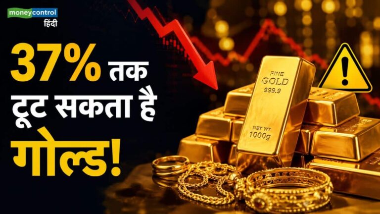 Gold Price Crash Warning: जनवरी के हाई से 37% तक टूट सकता है सोना! जानिए WGC की रिपोर्ट में क्या है बड़ी चेतावनी