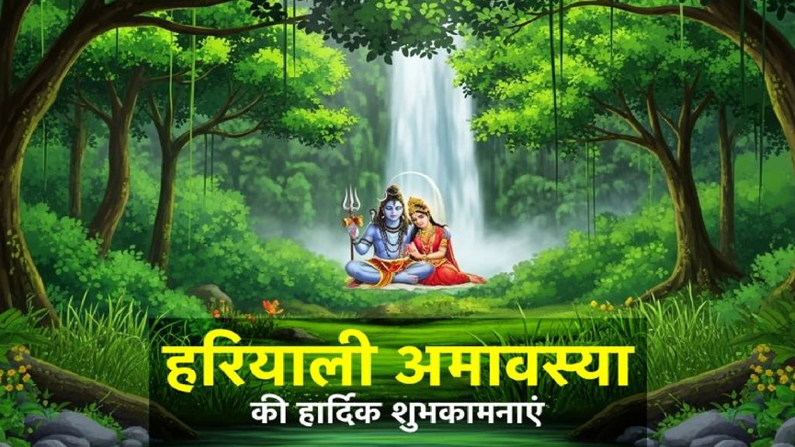 Hariyali Amavasya 2026 Date: हरियाली अमावस्या पर गौरी और गजकेसरी योग का दुर्लभ संयोग, जानें सही तारीख और शुभ मुहूर्त