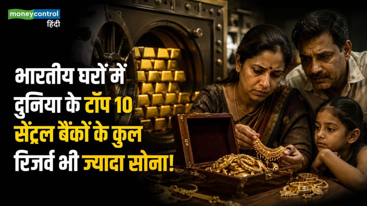 भारतीय घरों में दुनिया के टॉप 10 सेंट्रल बैंकों के कुल रिजर्व भी ज्यादा सोना! जानें क्यों तिजोरियों में बंद इस गोल्ड से परेशान है सरकार