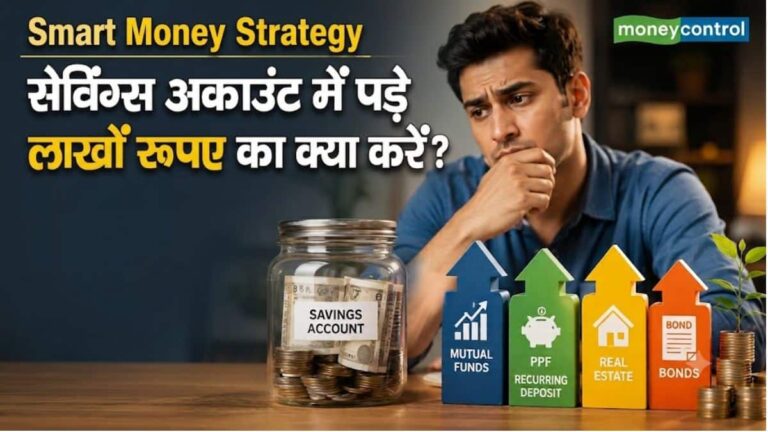 सेविंग्स अकाउंट में पड़े हैं ₹2 लाख, ₹5 लाख या ₹10 लाख? जानें इन पैसों को कहां-कैसे लगाएं और RBI का ये जरूरी नियम