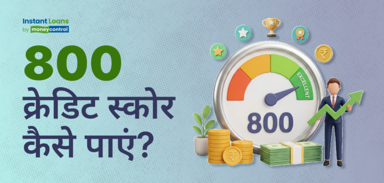 800 का क्रेडिट स्कोर कैसे हासिल करें?
