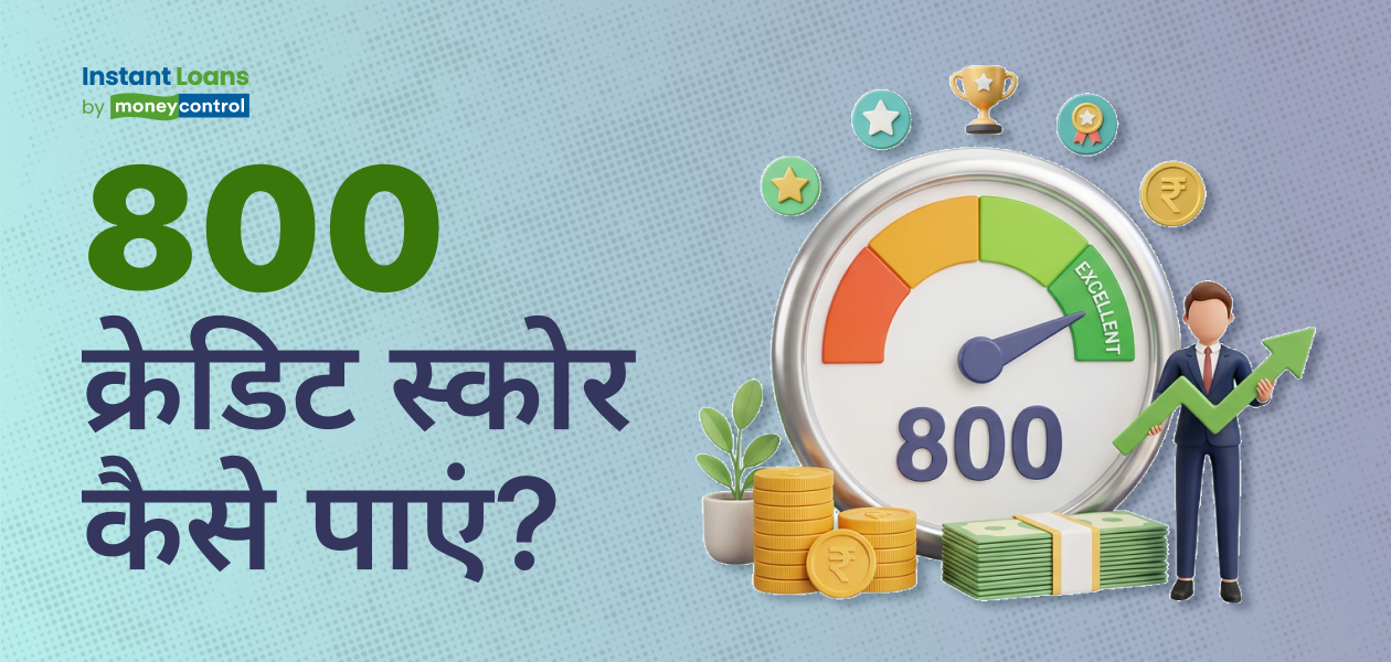 800 का क्रेडिट स्कोर कैसे हासिल करें?