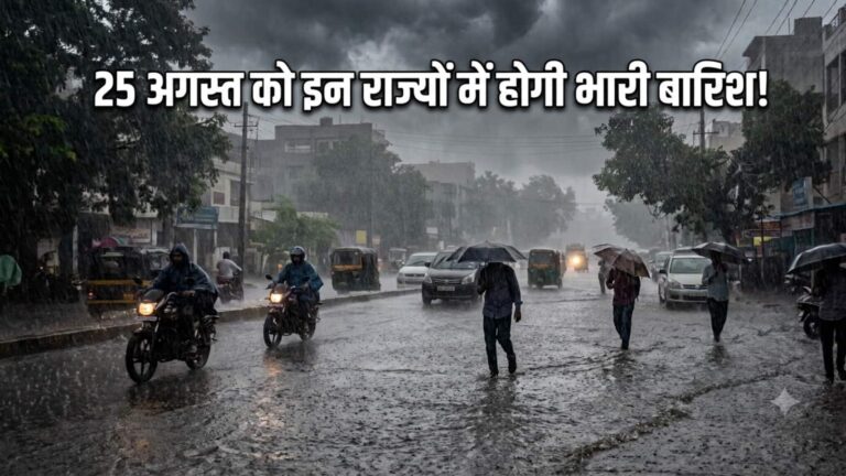 कल का मौसम: 25 अगस्त को इन राज्यों में होगी भारी बारिश! MP-छत्तीसगढ़ से यूपी-बिहार तक IMD ने दिया ये अलर्ट
