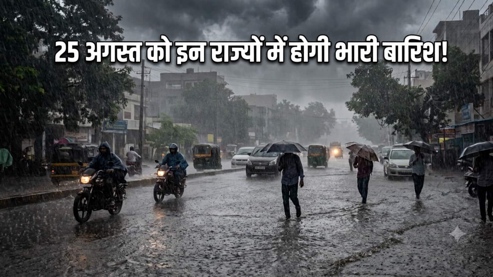 कल का मौसम: 25 अगस्त को इन राज्यों में होगी भारी बारिश! MP-छत्तीसगढ़ से यूपी-बिहार तक IMD ने दिया ये अलर्ट