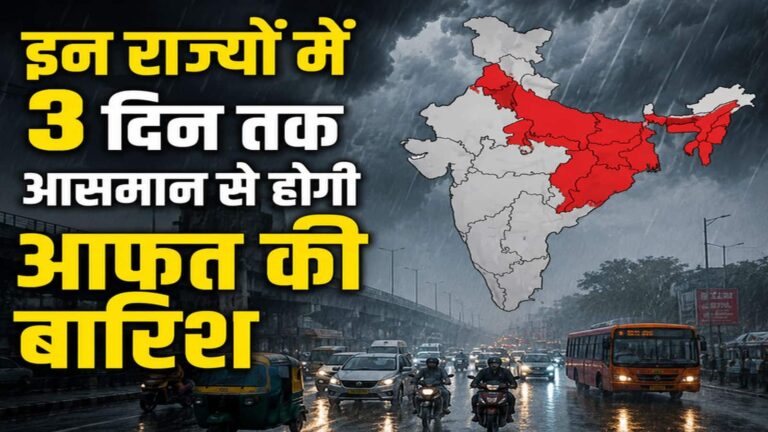 यूपी, बिहार, MP संग कई राज्यों में IMD ने अगले 3 दिन तक जारी किया भारी बारिश का अलर्ट, जानिए अपने इलाके के मौसम का हाल