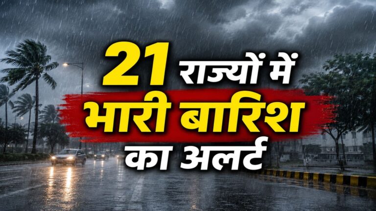 4 अगस्त का मौसम: बंगाल समेत 3 राज्यों के लिए रेड कलर वॉर्निंग, दिल्ली से यूपी तक धुआंधार बारिश, इन 21 राज्यों में हैवी रेन का अलर्ट