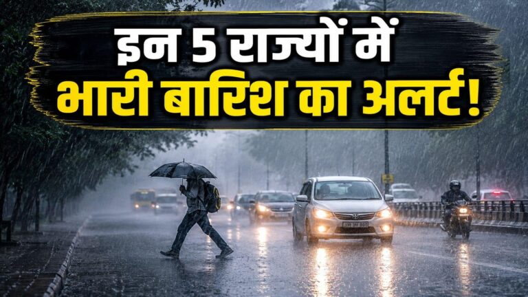 आज 65 Km/h की रफ्तार से चलेंगी हवाएं! यूपी संग इन 5 राज्यों में भारी से बहुत भारी बारिश का अलर्ट, IMD ने दिया मौसम का ताजा अपडेट