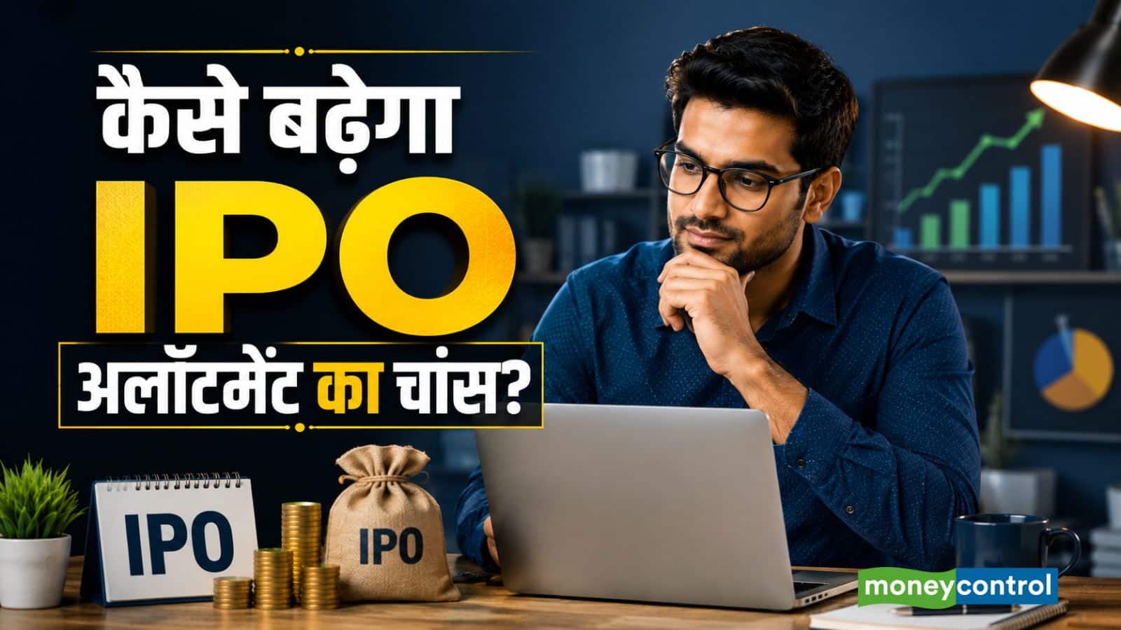 IPO Allotment: आईपीओ में शेयर अलॉटमेंट मिलने का चांस कैसे बढ़ाएं? ये 7 तरीके आएंगे काम