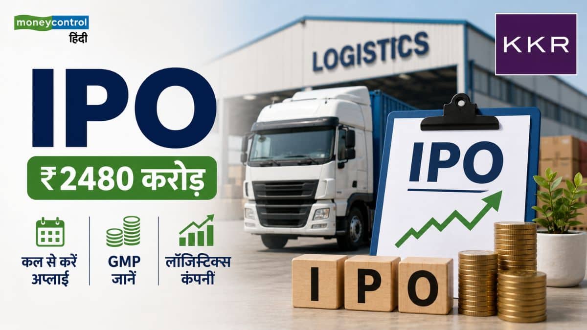 KKR समर्थित लॉजिस्टिक्स कंपनी ला रही है ₹2480 करोड़ का IPO! कल से करें अप्लाई, जानिए कितना चल रहा है GMP