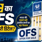 LIC OFS: रिटेल इनवेस्टर्स के लिए खुला एलआईसी का ओएफएस, जानिए कैसे करना है अप्लाई