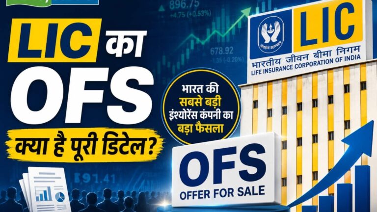 LIC OFS: रिटेल इनवेस्टर्स के लिए खुला एलआईसी का ओएफएस, जानिए कैसे करना है अप्लाई