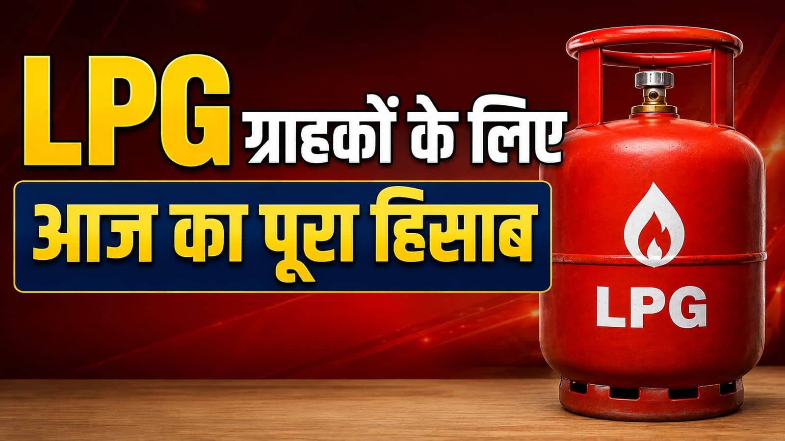 LPG Rate Today 9 August: एलपीजी सिलेंडर के दाम में आज कितना हुआ बदलाव? घर की रसोई से लेकर होटल तक, जानिए 14.2 km और 19 किलो गैस के ताजा रेट