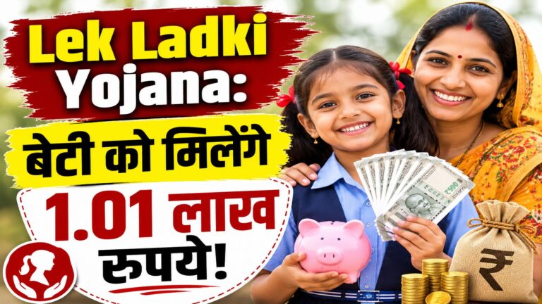 Lek Ladki Yojana: बेटी को मिलेंगे 1.01 लाख रुपये! 'लेक लाडकी स्कीम' के लिए अप्लाई करना हुआ अब और आसान, डॉक्युमेंट्स भी कम हुए