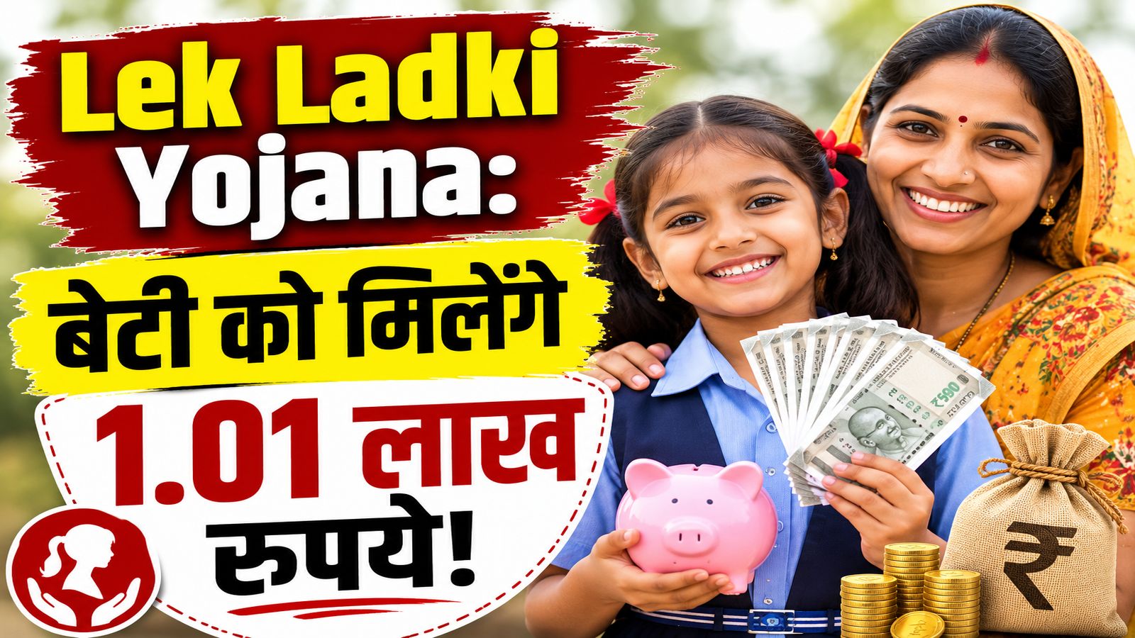Lek Ladki Yojana: बेटी को मिलेंगे 1.01 लाख रुपये! 'लेक लाडकी स्कीम' के लिए अप्लाई करना हुआ अब और आसान, डॉक्युमेंट्स भी कम हुए