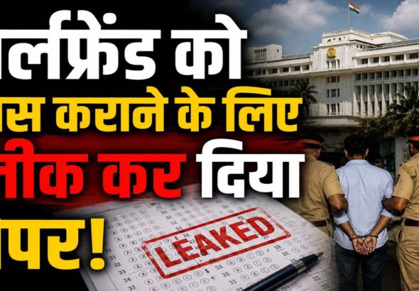 MPSC Paper Leak: गर्लफ्रेंड को पास कराने के लिए एमपीएससी का पेपर कर दिया लीक! इंस्पेक्टर ने खोला राज, एग्जाम रद्द; 6 गिरफ्तार