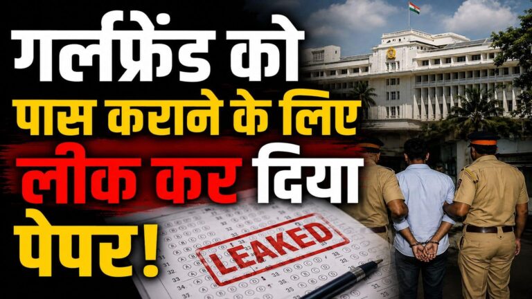 MPSC Paper Leak: गर्लफ्रेंड को पास कराने के लिए एमपीएससी का पेपर कर दिया लीक! इंस्पेक्टर ने खोला राज, एग्जाम रद्द; 6 गिरफ्तार