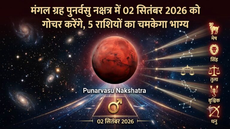 Mangal Nakshatra Gochar 2026: ग्रहों के सेनापति करेंगे आर्थिक तरक्की के नक्षत्र पुनर्वसु में गोचर, मंगल और गुरु की युति से चमकेगा 5 राशियों का भाग्य