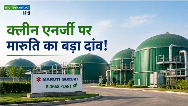 क्लीन एनर्जी पर मारुति का बड़ा दांव! 4 नए बायोगैस प्लांट पर ₹561 करोड़ खर्च करेगी कंपनी, जानिए RC भार्गव का मास्टरप्लान