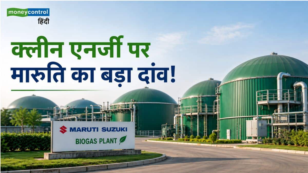 क्लीन एनर्जी पर मारुति का बड़ा दांव! 4 नए बायोगैस प्लांट पर ₹561 करोड़ खर्च करेगी कंपनी, जानिए RC भार्गव का मास्टरप्लान