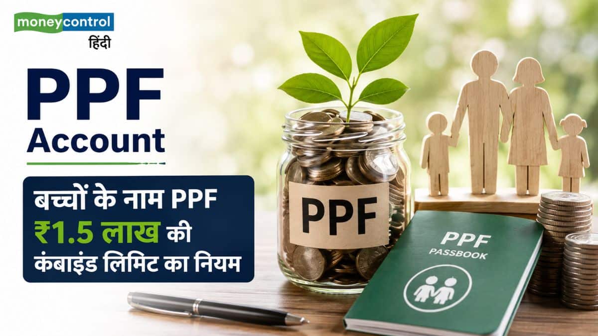 PPF Account: बच्चों के नाम PPF खाते में जमा करने जा रहे हैं पैसे? जान लें ₹1.5 लाख की कंबाइंड लिमिट का नियम, वरना होगा नुकसान