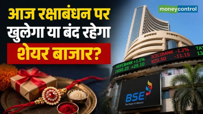 Stock Market Holiday: रक्षाबंधन पर आज खुलेगा या बंद रहेगा शेयर बाजार? यहां देखें ट्रेडिंग का पूरा शेड्यूल