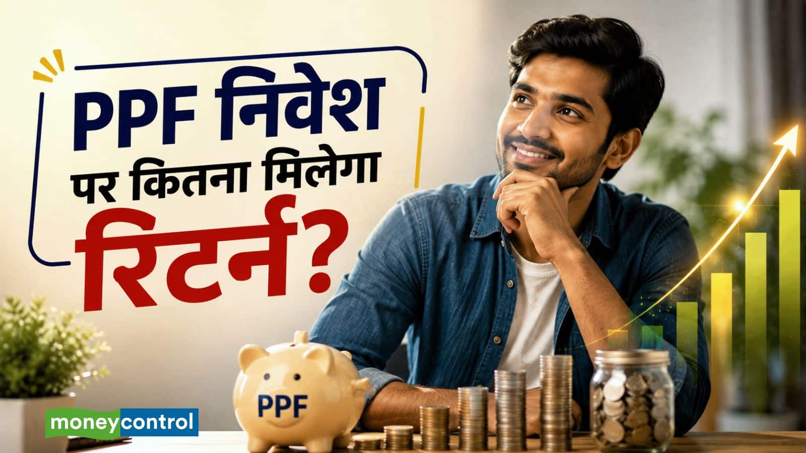 PPF Calulator: हर साल PPF में ₹1.5 लाख डालने पर कितना पैसा मिलेगा? पूरा कैलकुलेशन समझिए