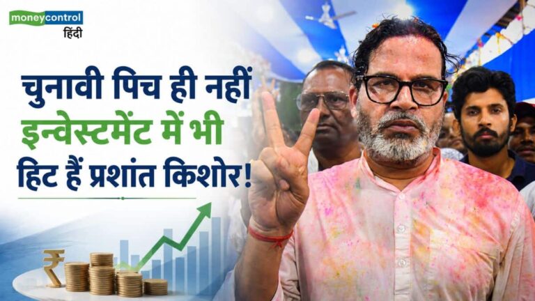 सियासत ही नहीं, इन्वेस्टमेंट की पिच पर भी 'ऑलराउंडर' निकले प्रशांत किशोर! जानिए कहां-कहां लगाया है करोड़ों का दांव