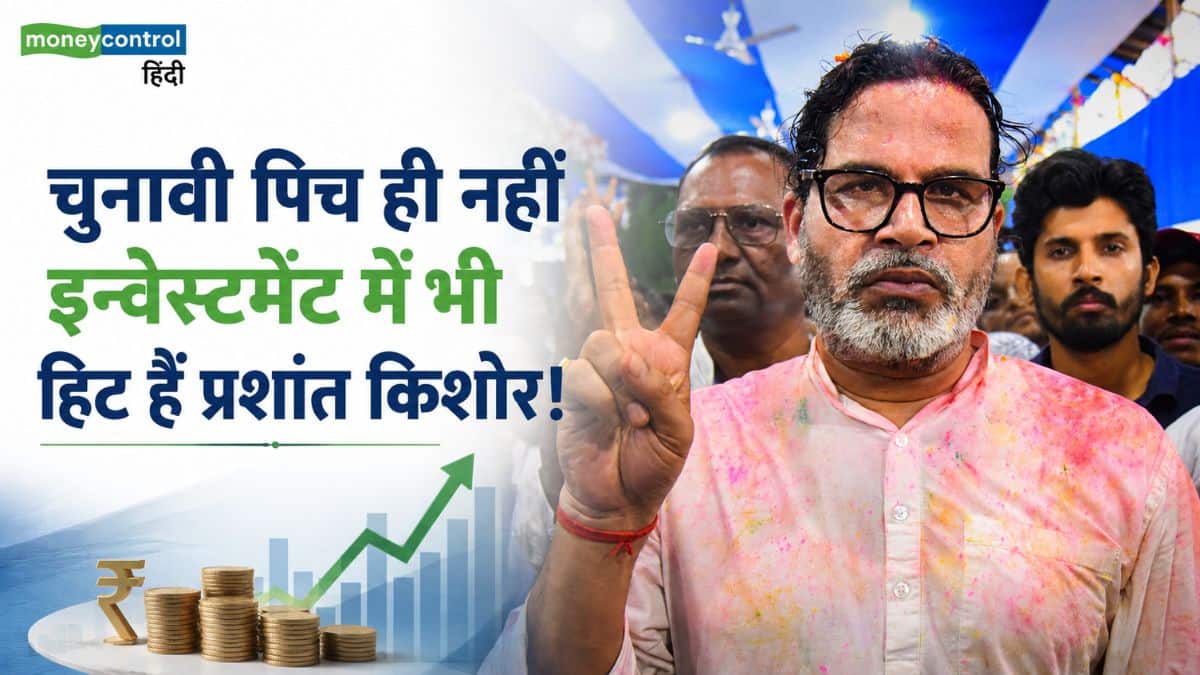 सियासत ही नहीं, इन्वेस्टमेंट की पिच पर भी 'ऑलराउंडर' निकले प्रशांत किशोर! जानिए कहां-कहां लगाया है करोड़ों का दांव