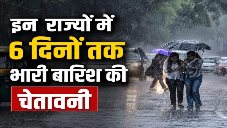 IMD Heavy Rain Alert: उत्तर से दक्षिण तक मानसून का कहर! दिल्ली समेत इन राज्यों में 7 अगस्त तक भारी बारिश और तेज़ हवाओं का अलर्ट