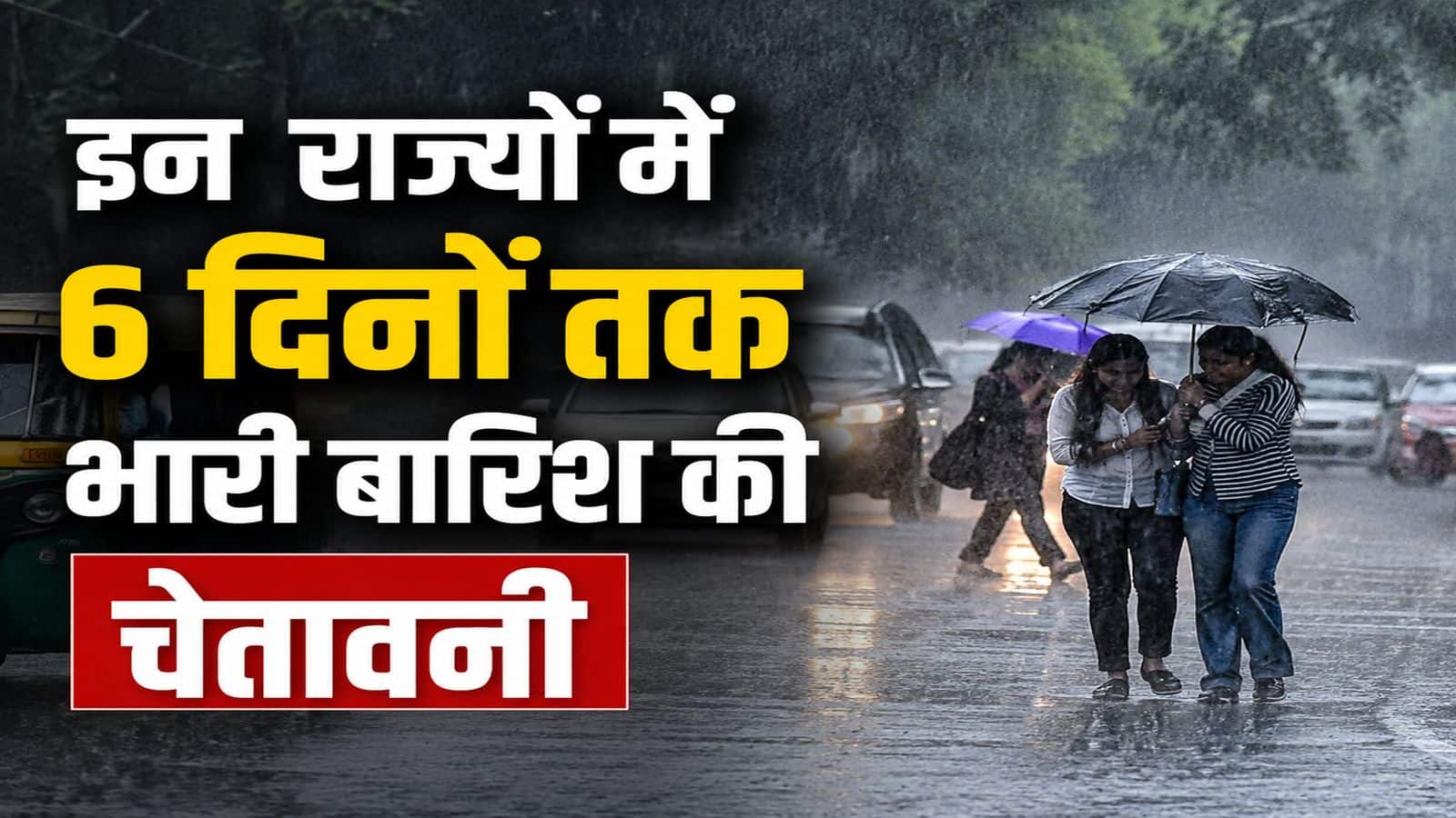 IMD Heavy Rain Alert: उत्तर से दक्षिण तक मानसून का कहर! दिल्ली समेत इन राज्यों में 7 अगस्त तक भारी बारिश और तेज़ हवाओं का अलर्ट