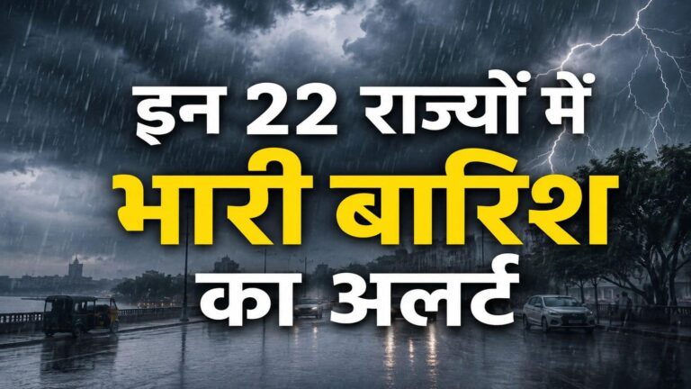 आज बारिश का तांडव: इन 3 इलाकों में रेड कलर वॉर्निंग, दिल्ली-यूपी और बिहार समेत इन 22 राज्यों के लिए IMD ने हैवी रेन का अलर्ट दिया