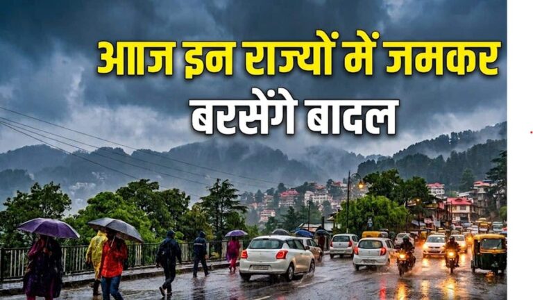 Aaj Ka Mausam: 18 अगस्त को झारखंड में बेहद भारी बारिश का अलर्ट! यूपी-बिहार संग इन राज्यों में भी जमकर बरसेंगे बादल, IMD का बड़ा अपडेट!