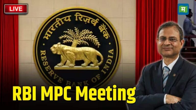 RBI MPC Meeting August 2026: सस्ते होंगे लोन और कम होगी आपकी EMI! आज 10 बजे RBI गवर्नर करेंगे बड़ा ऐलान
