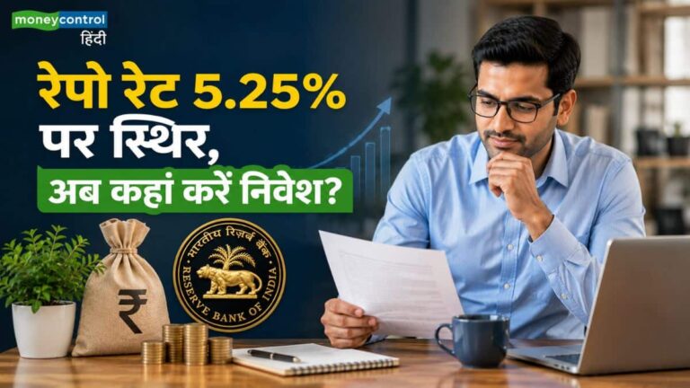 RBI Policy Impact: रेपो रेट 5.25% पर स्थिर! जानिए बॉन्ड और फिक्स्ड इनकम निवेशकों को अब कहां करना चाहिए निवेश