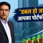 'डबल हो जाएगा पोर्टफोलियो...', दिग्गज निवेशक रामदेव अग्रवाल की बड़ी भविष्यवाणी, इन स्टॉक्स पर बड़ा दांव!