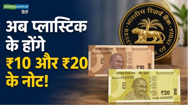 अब प्लास्टिक के होंगे ₹10 और ₹20 के नोट! प्रस्ताव पर सरकार की मुहर के बाद RBI गवर्नर ने दिया बड़ा अपडेट