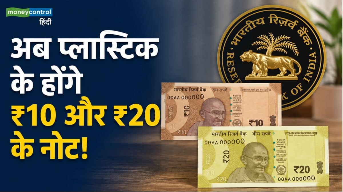 अब प्लास्टिक के होंगे ₹10 और ₹20 के नोट! प्रस्ताव पर सरकार की मुहर के बाद RBI गवर्नर ने दिया बड़ा अपडेट