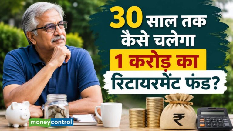 Retirement Planning: क्या रिटायरमेंट के बाद आपकी बचत 30 साल तक साथ दे पाएगी? पूरा कैलकुलेशन समझिए