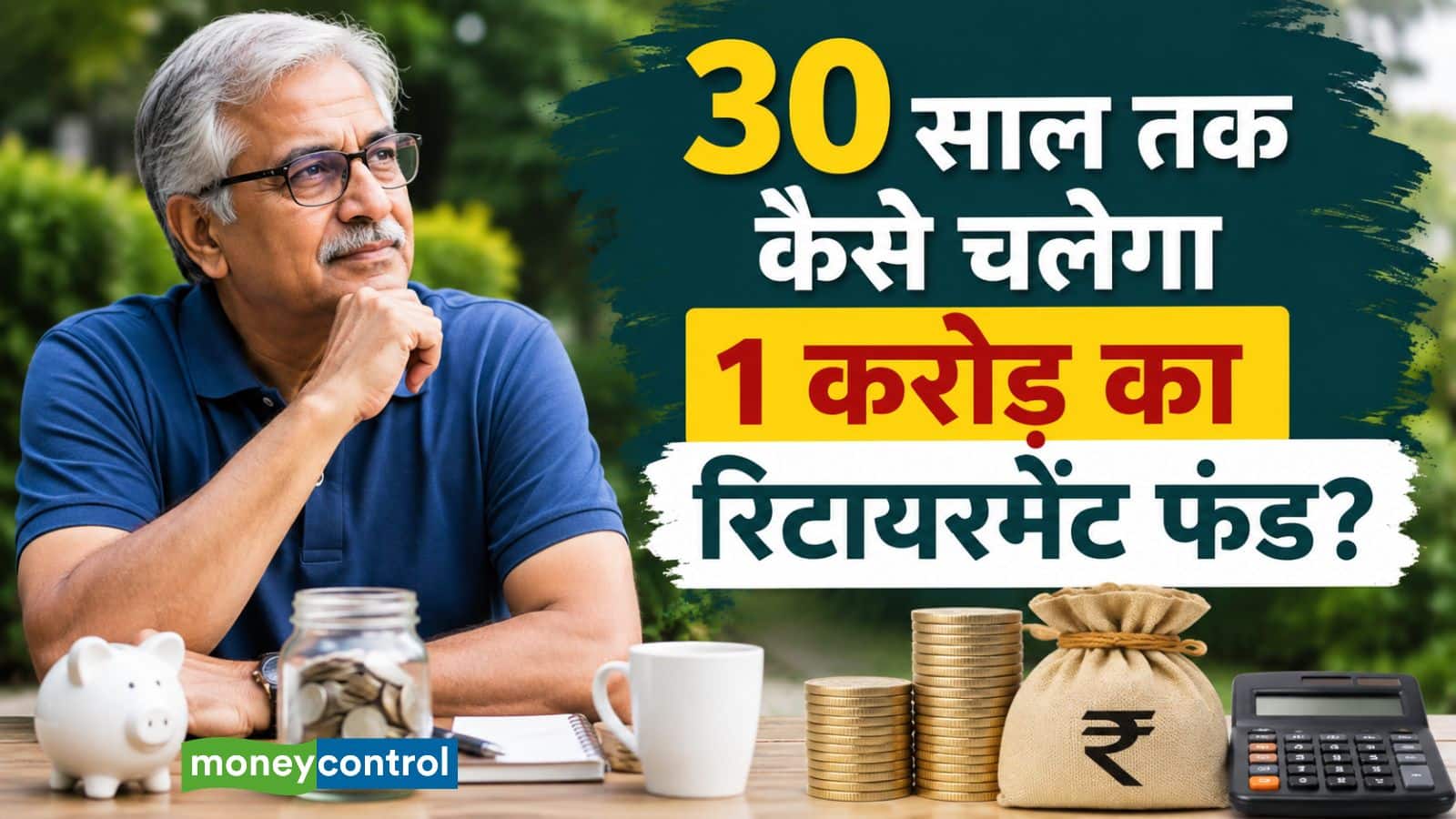 Retirement Planning: क्या रिटायरमेंट के बाद आपकी बचत 30 साल तक साथ दे पाएगी? पूरा कैलकुलेशन समझिए