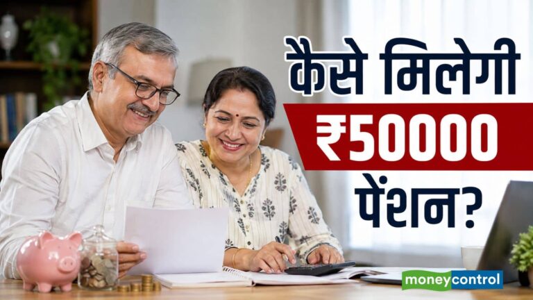 Retirement Planning: हर महीने ₹50000 की पेंशन के लिए कितना रिटायरमेंट फंड चाहिए? समझिए पूरा कैलकुलेशन