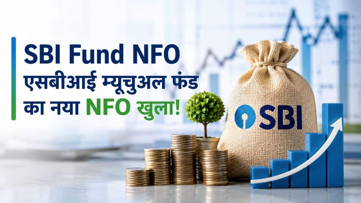 SBI Mutual Fund लाया नया NFO! आज से खुला मौका, जानिए इस हाइब्रिड स्कीम की 5 बड़ी बातें