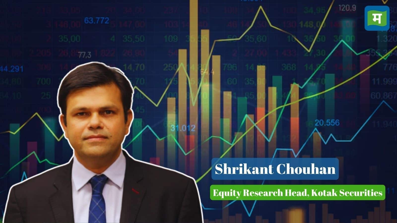 Top Stock Picks : रिकवरी के मूड में बाजार, कोटक सिक्योरिटीज के श्रीकांत चौहान से जानें किन शेयरों में होगी कमाई