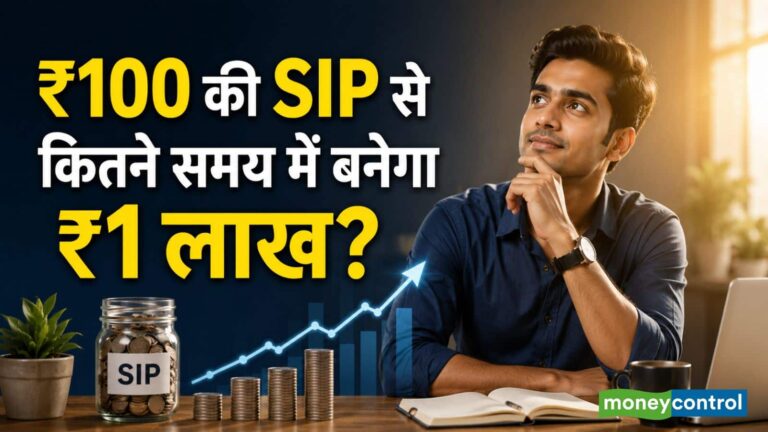 SIP Calculator: ₹100 की SIP से कितने समय में ₹1 लाख बनेगा? पूरा कैलकुलेशन समझिए
