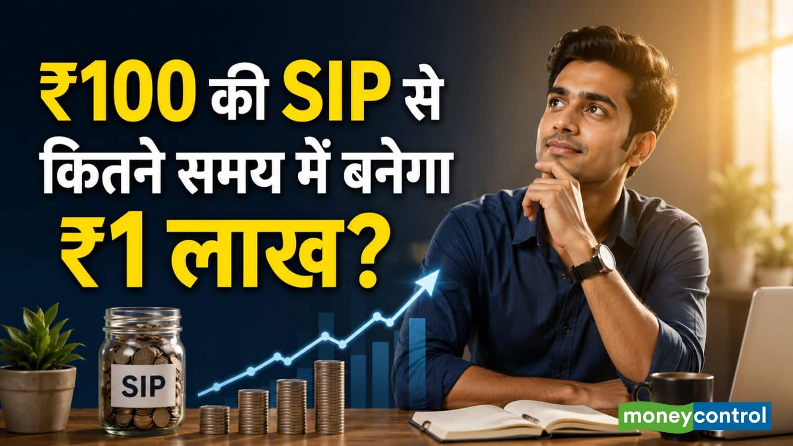 SIP Calculator: ₹100 की SIP से कितने समय में ₹1 लाख बनेगा? पूरा कैलकुलेशन समझिए