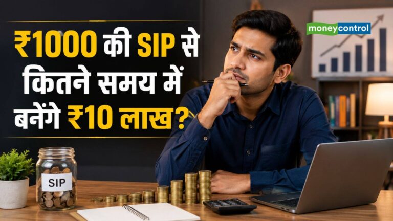 SIP Calculator: ₹1000 की SIP से ₹10 लाख का फंड कितने समय में बनेगा? समझिए पूरा कैलकुलेशन