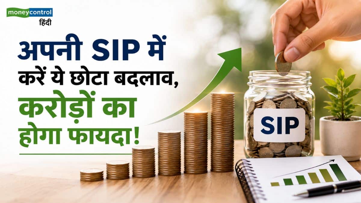 SIP Step-Up Magic: हर साल ₹1,000 की मामूली बढ़ोतरी से बनेगा ₹1.18 करोड़ का एक्स्ट्रा फंड! जानिए स्टेप-अप SIP का ये गणित